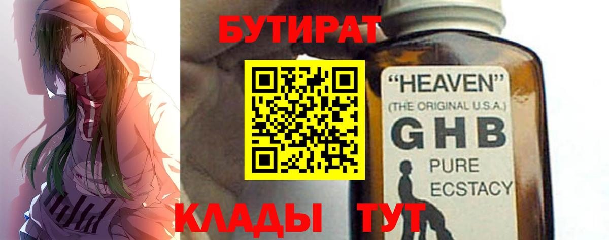 БУТИРАТ Котлас
