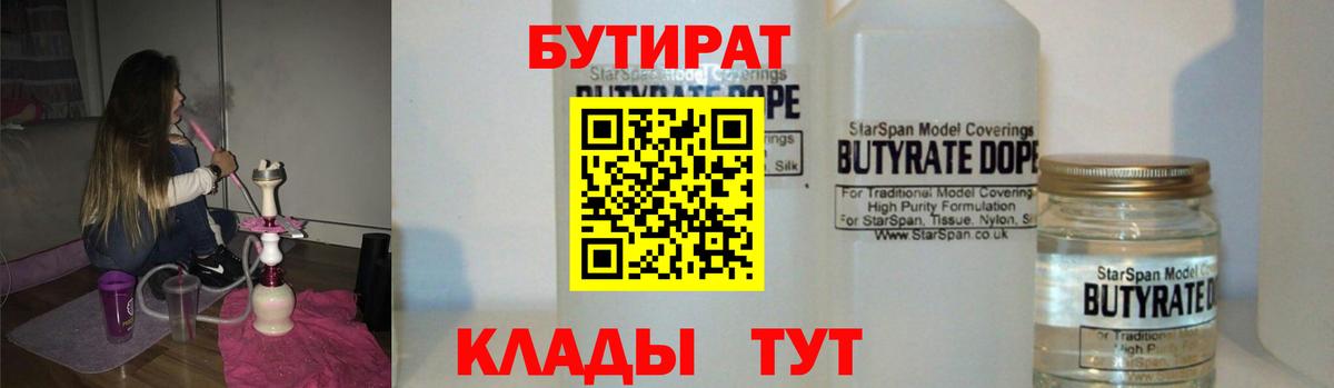 БУТИРАТ  БУТИРАТ BDO  Вход с VPN  Котлас 