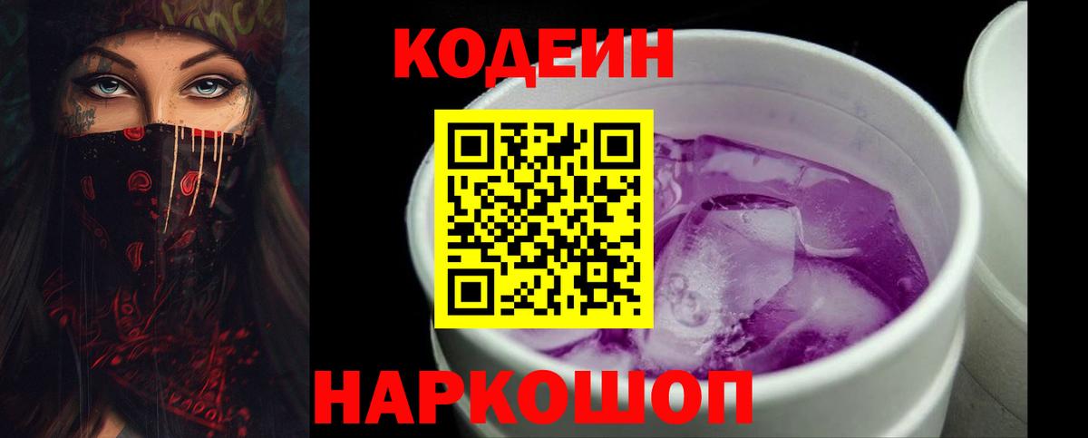 Codein Purple Drank  Вход с VPN  Кодеин напиток Lean (лин)  Котлас 
